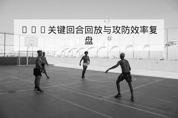 欧冠淘汰赛赛程与比分实时查询