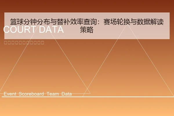 篮球分钟分布与替补效率查询：赛场轮换与数据解读策略