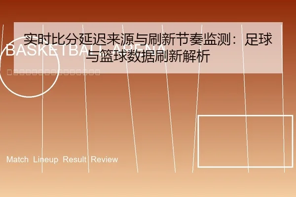 实时比分延迟来源与刷新节奏监测：足球与篮球数据刷新解析
